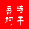 吾祠鄉(xiāng)人民政府.jpg