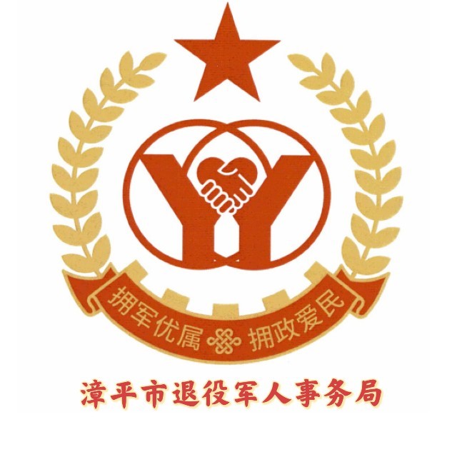漳平市退役軍人事務(wù)局.jpg