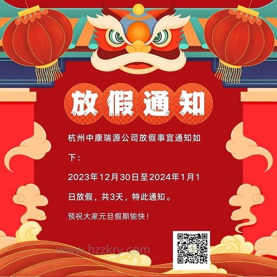 杭州中康瑞源公司放假事宜通知如下： 2023年12月30日至2024年1月217日放假，共3天，特此通知。.jpg