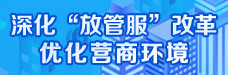 _深化“放管服”改革優(yōu)化營(yíng)商.jpg